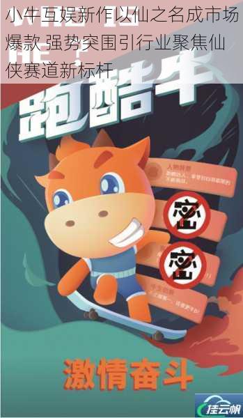 小牛互娱新作以仙之名成市场爆款 强势突围引行业聚焦仙侠赛道新标杆