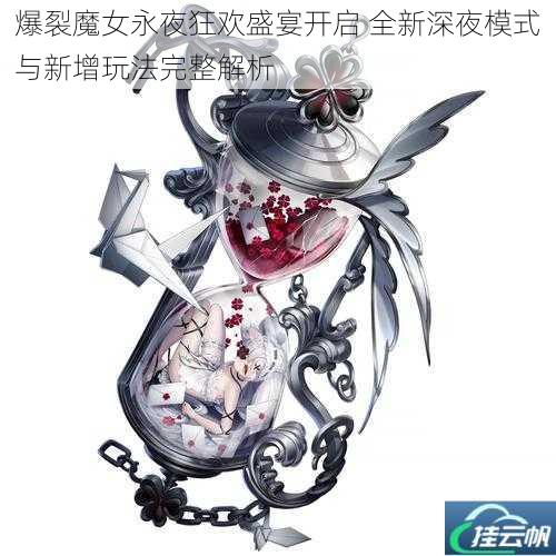 爆裂魔女永夜狂欢盛宴开启 全新深夜模式与新增玩法完整解析