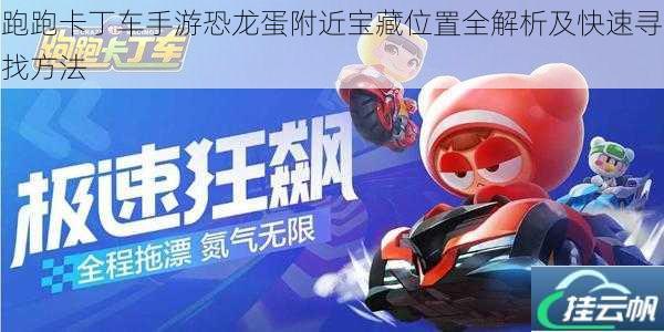 跑跑卡丁车手游恐龙蛋附近宝藏位置全解析及快速寻找方法