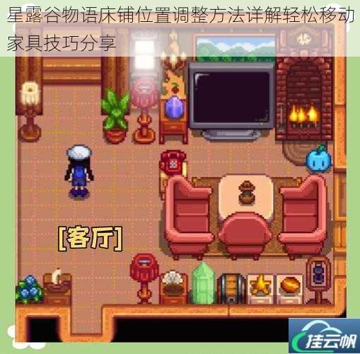 星露谷物语床铺位置调整方法详解轻松移动家具技巧分享