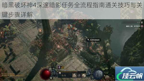 暗黑破坏神4深邃暗影任务全流程指南通关技巧与关键步骤详解