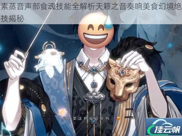 素蒸音声部食魂技能全解析天籁之音奏响美食幻境绝技揭秘