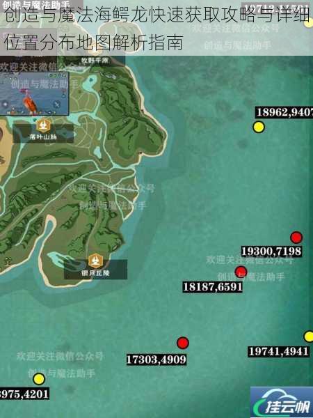 创造与魔法海鳄龙快速获取攻略与详细位置分布地图解析指南