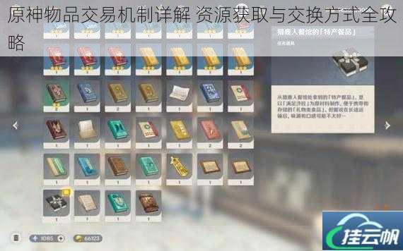 原神物品交易机制详解 资源获取与交换方式全攻略