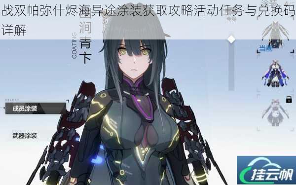 战双帕弥什烬海异途涂装获取攻略活动任务与兑换码详解