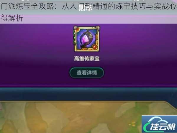 门派炼宝全攻略：从入门到精通的炼宝技巧与实战心得解析
