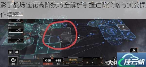 影子战场莲花高阶技巧全解析掌握进阶策略与实战操作精髓