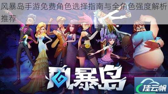 风暴岛手游免费角色选择指南与全角色强度解析推荐