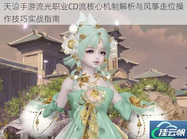 天谕手游流光职业CD流核心机制解析与风筝走位操作技巧实战指南