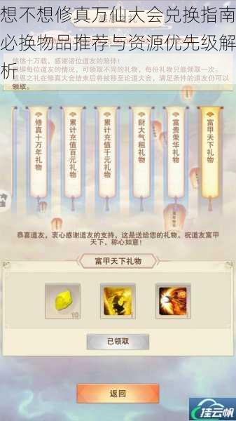 想不想修真万仙大会兑换指南必换物品推荐与资源优先级解析