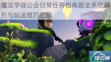 魔法学徒公会日常任务指南超全系统解析与玩法技巧汇总