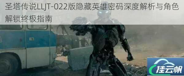 圣塔传说LLJT-022版隐藏英雄密码深度解析与角色解锁终极指南