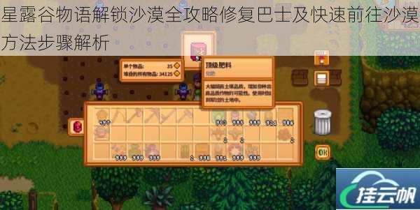 星露谷物语解锁沙漠全攻略修复巴士及快速前往沙漠方法步骤解析