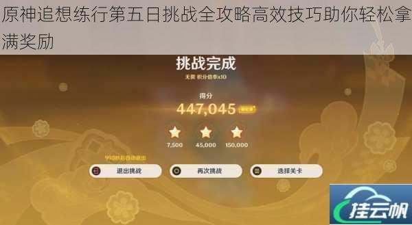 原神追想练行第五日挑战全攻略高效技巧助你轻松拿满奖励