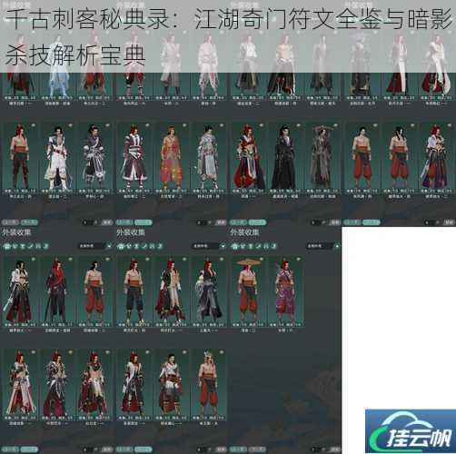 千古刺客秘典录:江湖奇门符文全鉴与暗影杀技解析宝典