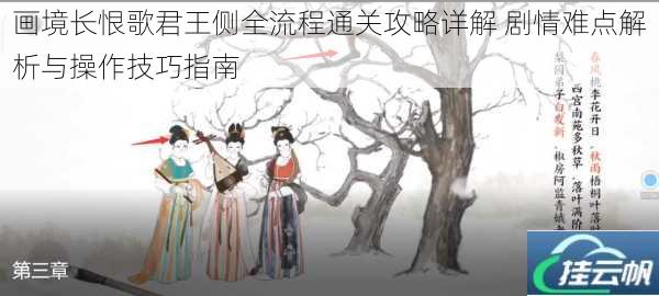 画境长恨歌君王侧全流程通关攻略详解 剧情难点解析与操作技巧指南