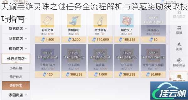 天谕手游灵珠之谜任务全流程解析与隐藏奖励获取技巧指南