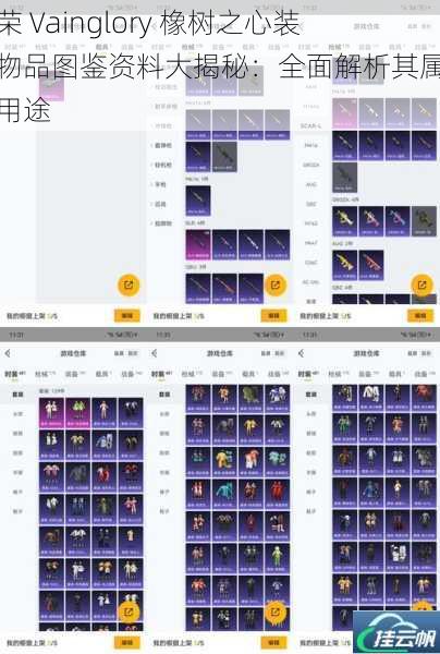 虚荣 Vainglory 橡树之心装备物品图鉴资料大揭秘:全面解析其属性与用途