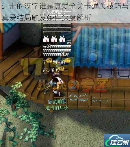 进击的汉字谁是真爱全关卡通关技巧与真爱结局触发条件深度解析