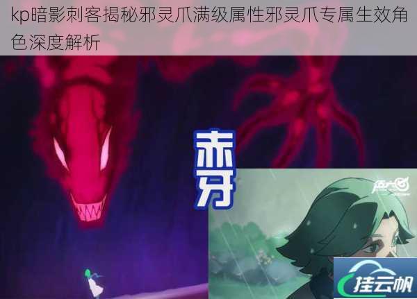 kp暗影刺客揭秘邪灵爪满级属性邪灵爪专属生效角色深度解析