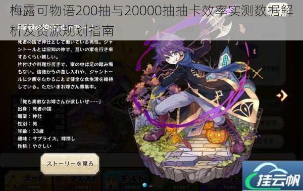 梅露可物语200抽与20000抽抽卡效率实测数据解析及资源规划指南