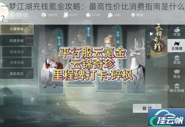 一梦江湖充钱氪金攻略:最高性价比消费指南是什么?
