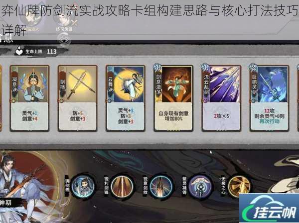 弈仙牌防剑流实战攻略卡组构建思路与核心打法技巧详解