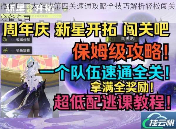 微信旷工大作战第四关速通攻略全技巧解析轻松闯关必备指南
