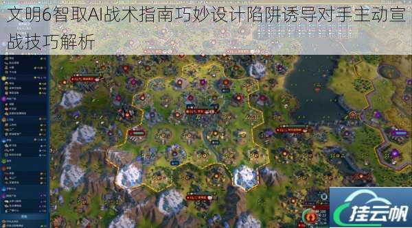 文明6智取AI战术指南巧妙设计陷阱诱导对手主动宣战技巧解析
