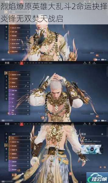 烈焰燎原英雄大乱斗2命运抉择炎锋无双焚天战启