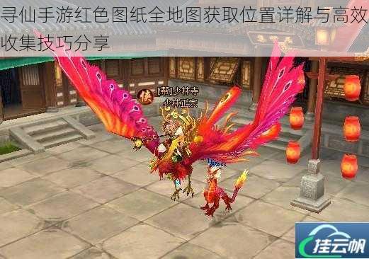 寻仙手游红色图纸全地图获取位置详解与高效收集技巧分享