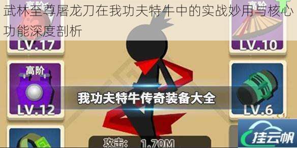 武林至尊屠龙刀在我功夫特牛中的实战妙用与核心功能深度剖析