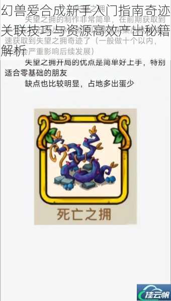 幻兽爱合成新手入门指南奇迹关联技巧与资源高效产出秘籍解析