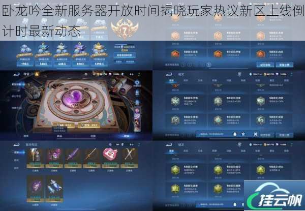 卧龙吟全新服务器开放时间揭晓玩家热议新区上线倒计时最新动态