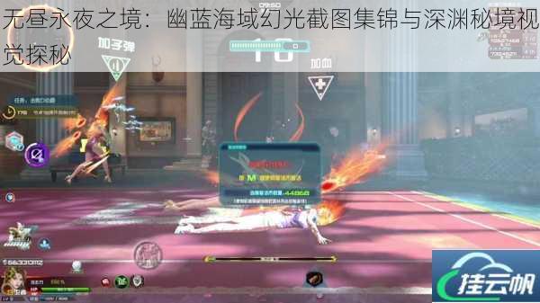 无昼永夜之境:幽蓝海域幻光截图集锦与深渊秘境视觉探秘