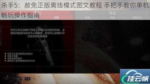 杀手5：赦免正版离线模式图文教程 手把手教你单机畅玩操作指南