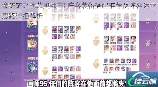 金铲铲之战菲奥娜主C阵容装备搭配推荐及阵容运营思路详细解析