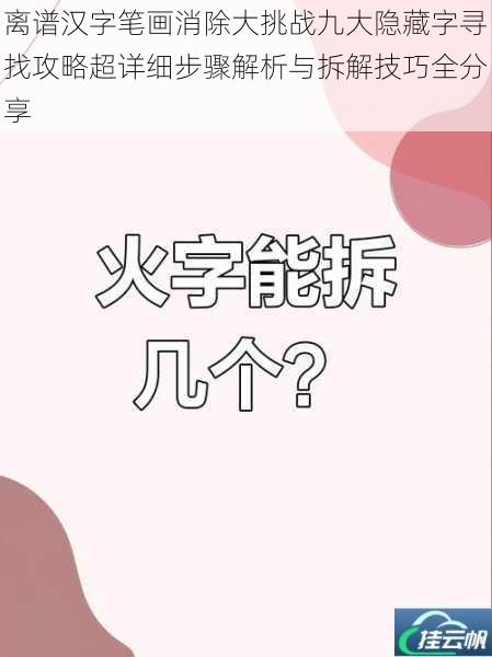 离谱汉字笔画消除大挑战九大隐藏字寻找攻略超详细步骤解析与拆解技巧全分享