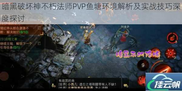 暗黑破坏神不朽法师PVP鱼塘环境解析及实战技巧深度探讨