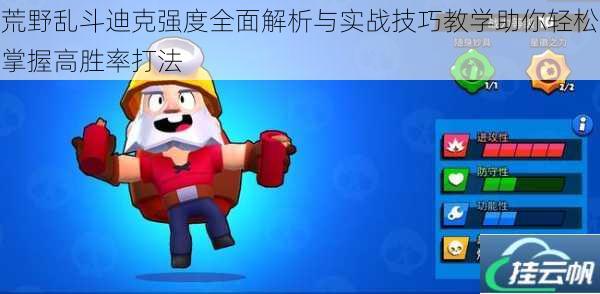 荒野乱斗迪克强度全面解析与实战技巧教学助你轻松掌握高胜率打法