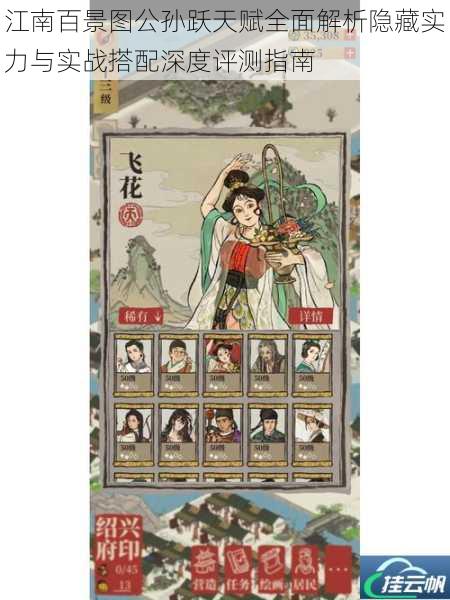 江南百景图公孙跃天赋全面解析隐藏实力与实战搭配深度评测指南