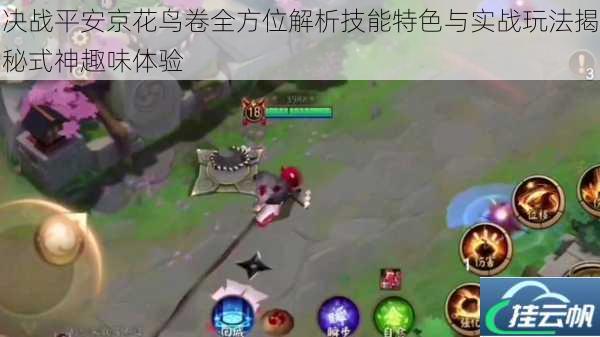 决战平安京花鸟卷全方位解析技能特色与实战玩法揭秘式神趣味体验