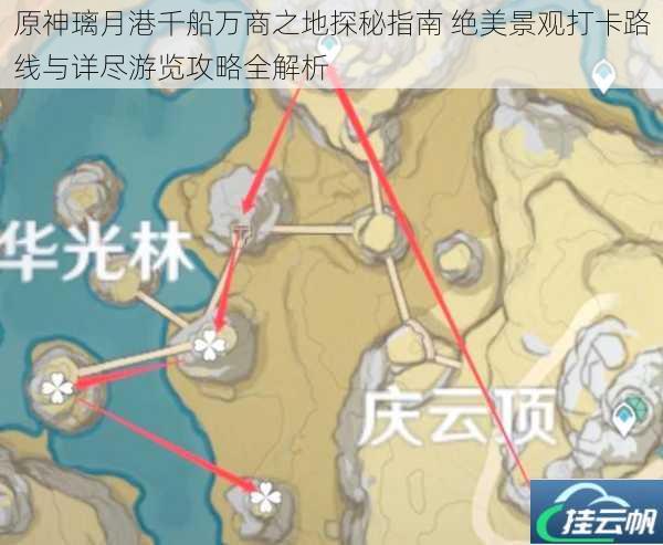 原神璃月港千船万商之地探秘指南 绝美景观打卡路线与详尽游览攻略全解析