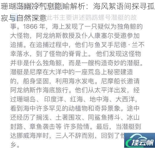 珊瑚岛幽冷气息隐喻解析:海风絮语间探寻孤寂与自然深意