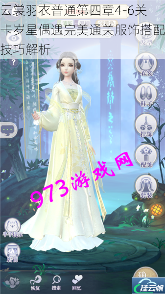 云裳羽衣普通第四章4-6关卡岁星偶遇完美通关服饰搭配技巧解析