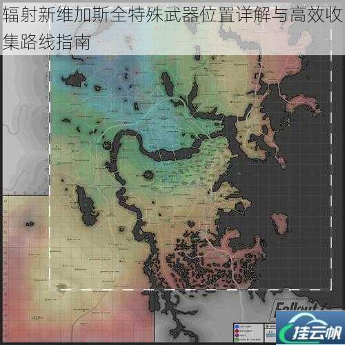 辐射新维加斯全特殊武器位置详解与高效收集路线指南
