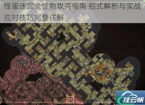 怪蛋迷宫全怪物攻克指南 招式解析与实战应对技巧完整详解