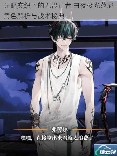 光暗交织下的无畏行者 白夜极光范尼角色解析与战术秘典