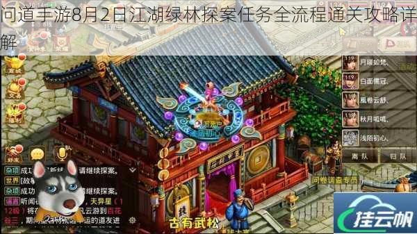 问道手游8月2日江湖绿林探案任务全流程通关攻略详解