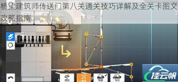 桥梁建筑师传送门第八关通关技巧详解及全关卡图文攻略指南
